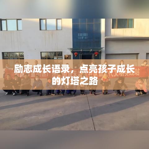 励志成长语录，点亮孩子成长的灯塔之路