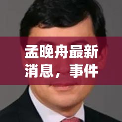 孟晚舟最新消息，事件进展深度解析与各方反应热议