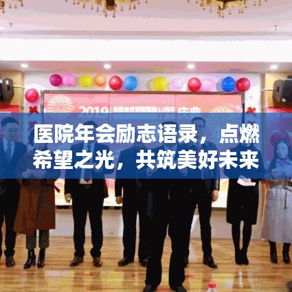 医院年会励志语录，点燃希望之光，共筑美好未来