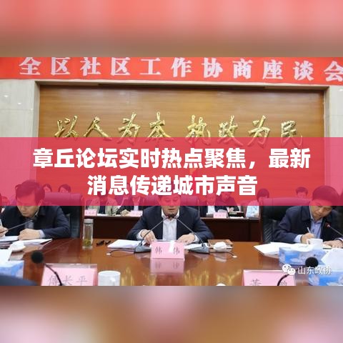 章丘论坛实时热点聚焦，最新消息传递城市声音