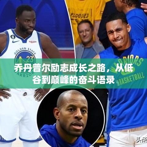乔丹普尔励志成长之路，从低谷到巅峰的奋斗语录