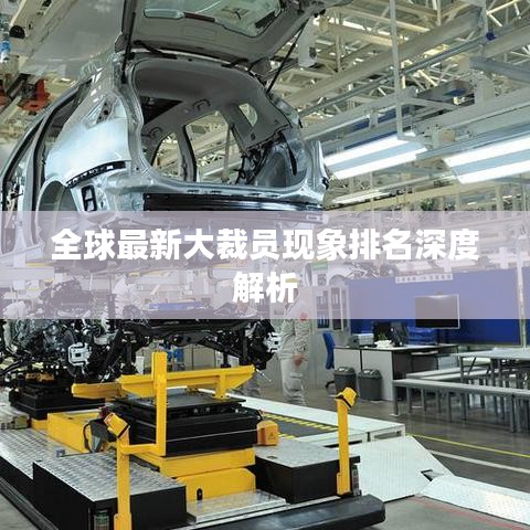 全球最新大裁员现象排名深度解析