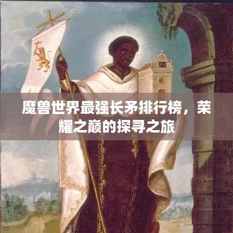 魔兽世界最强长矛排行榜，荣耀之巅的探寻之旅