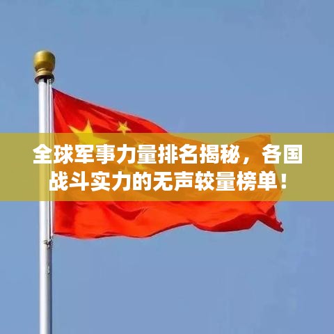 全球军事力量排名揭秘，各国战斗实力的无声较量榜单！