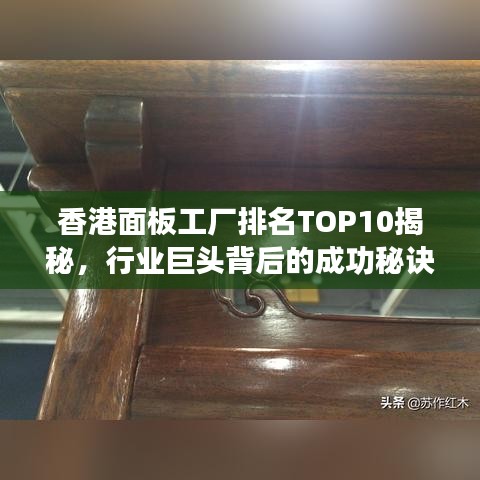香港面板工厂排名TOP10揭秘，行业巨头背后的成功秘诀浮出水面