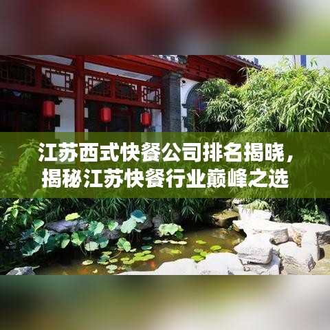江苏西式快餐公司排名揭晓，揭秘江苏快餐行业巅峰之选