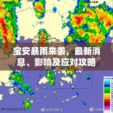 宝安暴雨来袭，最新消息、影响及应对攻略