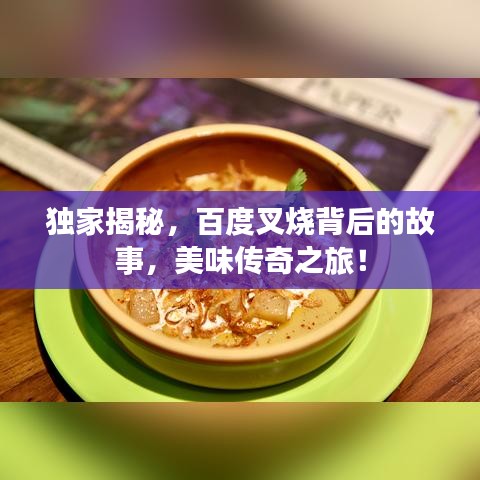 独家揭秘，百度叉烧背后的故事，美味传奇之旅！