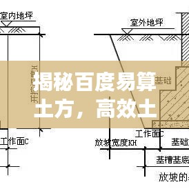 揭秘百度易算土方，高效土方计算的新体验