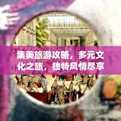 集美旅游攻略，多元文化之旅，独特风情尽享