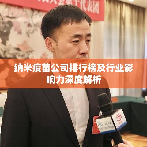 纳米疫苗公司排行榜及行业影响力深度解析