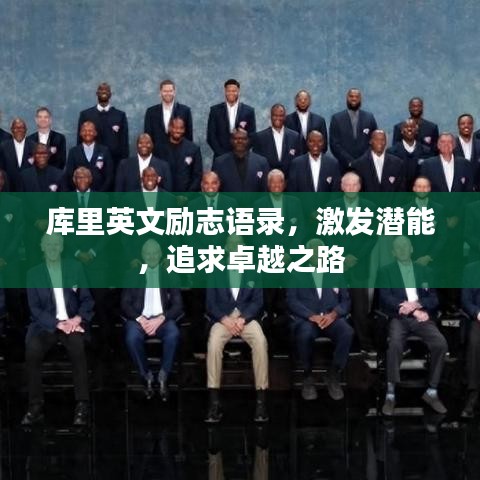 库里英文励志语录，激发潜能，追求卓越之路