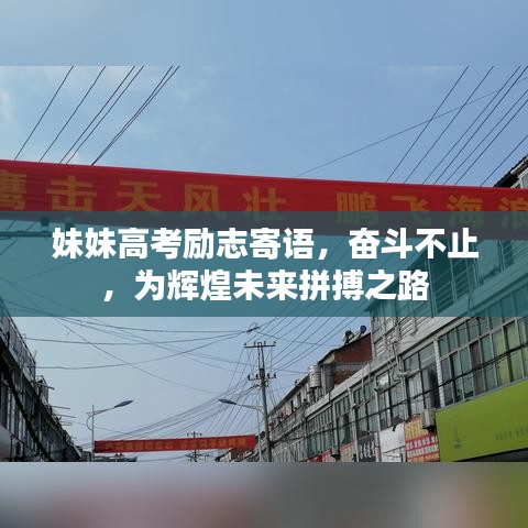 妹妹高考励志寄语，奋斗不止，为辉煌未来拼搏之路