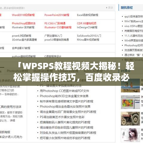 「WPSPS教程视频大揭秘！轻松掌握操作技巧，百度收录必备指南！」