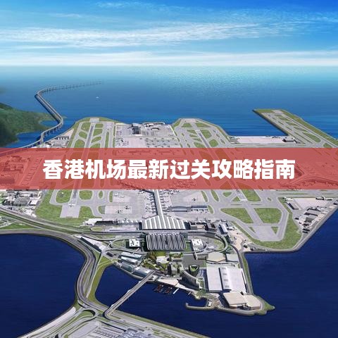 香港机场最新过关攻略指南