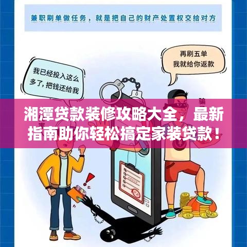 湘潭贷款装修攻略大全，最新指南助你轻松搞定家装贷款！