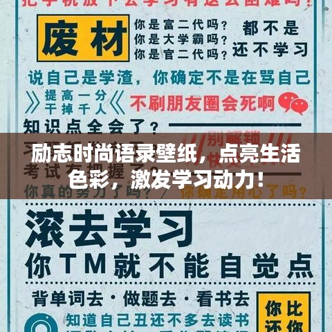 励志时尚语录壁纸，点亮生活色彩，激发学习动力！