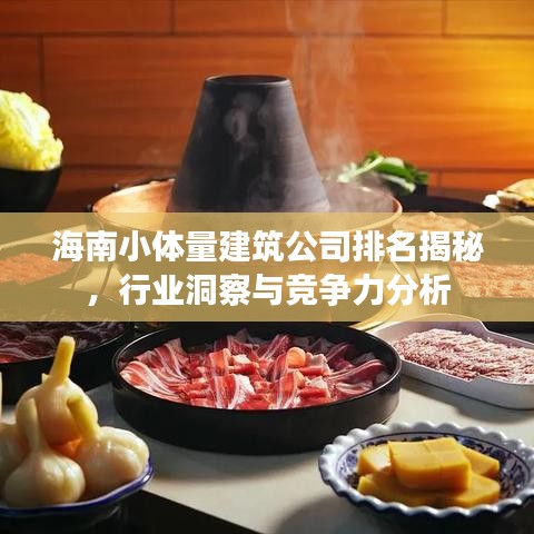 海南小体量建筑公司排名揭秘，行业洞察与竞争力分析