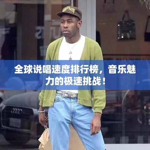 全球说唱速度排行榜，音乐魅力的极速挑战！