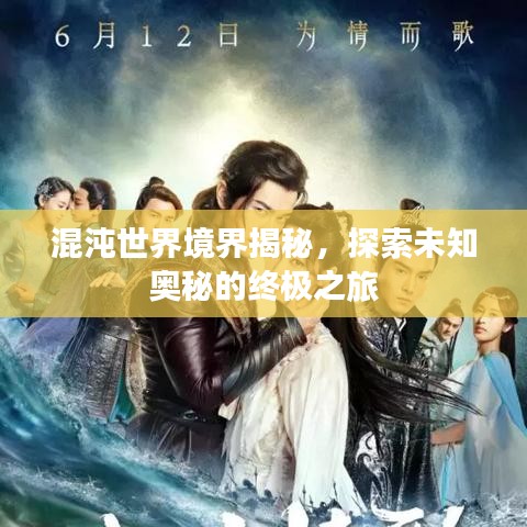 混沌世界境界揭秘，探索未知奥秘的终极之旅