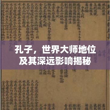 孔子，世界大师地位及其深远影响揭秘