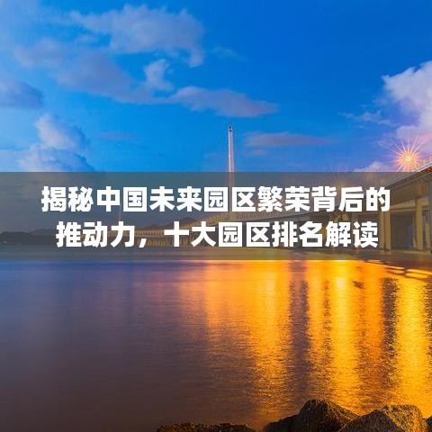 揭秘中国未来园区繁荣背后的推动力，十大园区排名解读