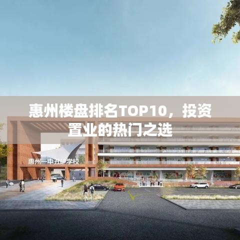 惠州楼盘排名TOP10，投资置业的热门之选