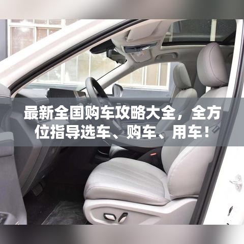 最新全国购车攻略大全，全方位指导选车、购车、用车！