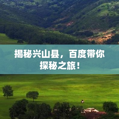 揭秘兴山县，百度带你探秘之旅！