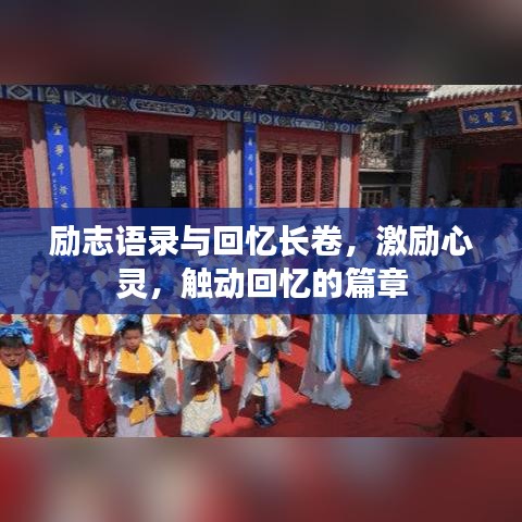 励志语录与回忆长卷，激励心灵，触动回忆的篇章