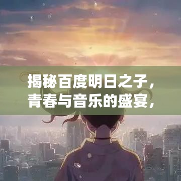 揭秘百度明日之子，青春与音乐的盛宴，不容错过！