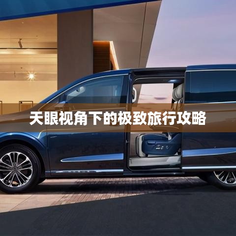 天眼视角下的极致旅行攻略