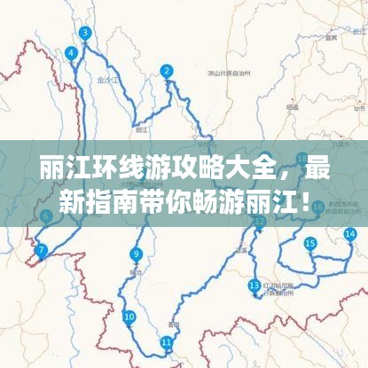 丽江环线游攻略大全，最新指南带你畅游丽江！