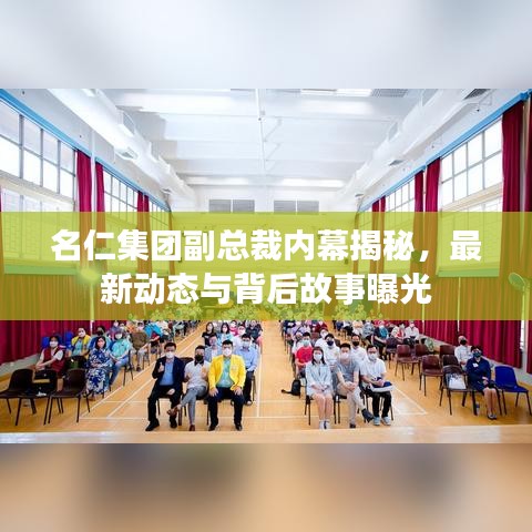 名仁集团副总裁内幕揭秘，最新动态与背后故事曝光