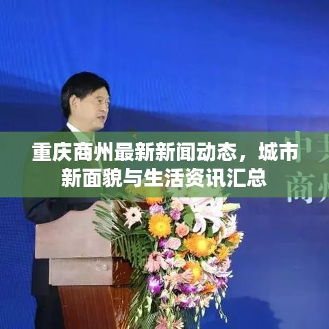 重庆商州最新新闻动态，城市新面貌与生活资讯汇总