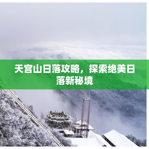 天宫山日落攻略，探索绝美日落新秘境