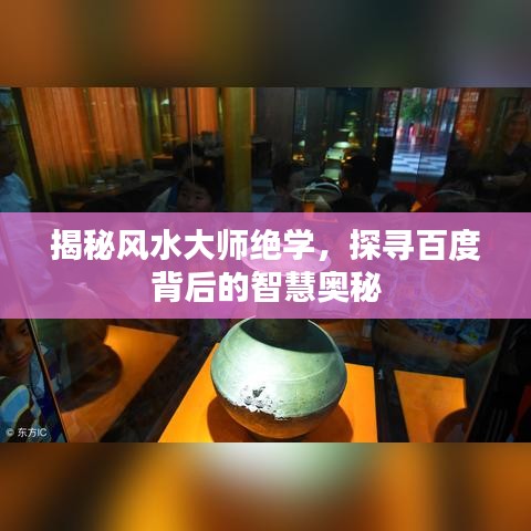 揭秘风水大师绝学，探寻百度背后的智慧奥秘
