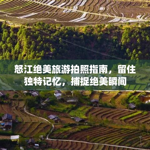 怒江绝美旅游拍照指南，留住独特记忆，捕捉绝美瞬间