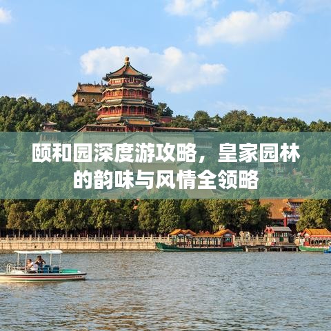 颐和园深度游攻略，皇家园林的韵味与风情全领略