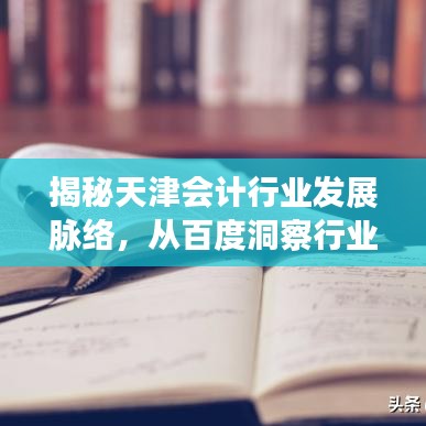 揭秘天津会计行业发展脉络，从百度洞察行业变迁！