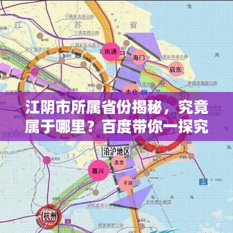 江阴市所属省份揭秘，究竟属于哪里？百度带你一探究竟！