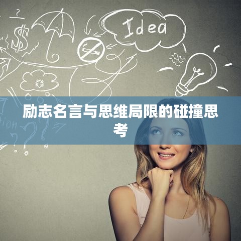 励志名言与思维局限的碰撞思考