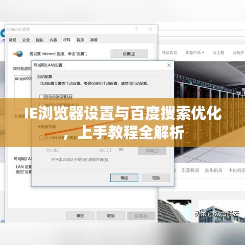 IE浏览器设置与百度搜索优化，上手教程全解析