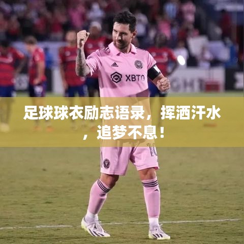 足球球衣励志语录，挥洒汗水，追梦不息！