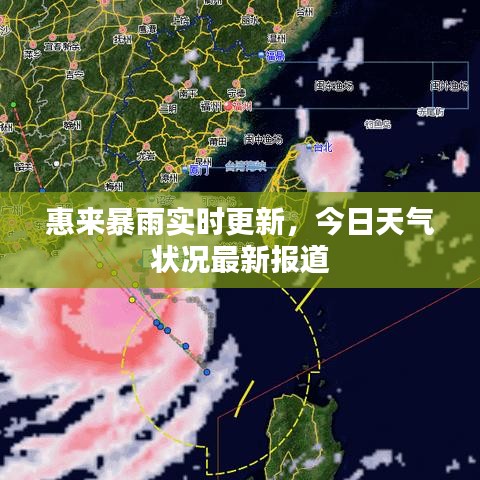 惠来暴雨实时更新，今日天气状况最新报道