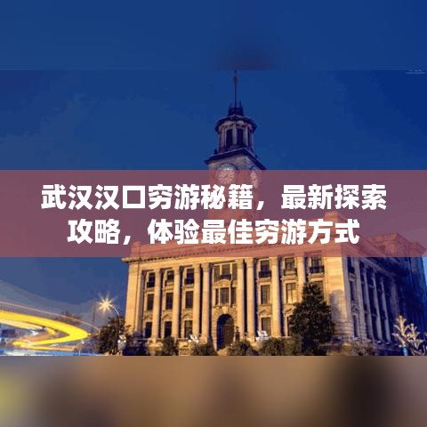 武汉汉口穷游秘籍，最新探索攻略，体验最佳穷游方式