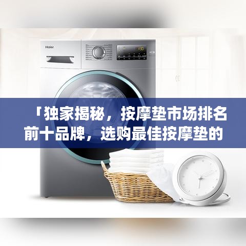 「独家揭秘，按摩垫市场排名前十品牌，选购最佳按摩垫的终极指南」