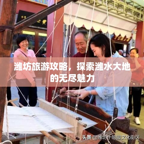 潍坊旅游攻略，探索潍水大地的无尽魅力