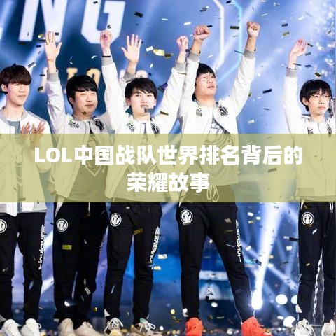 LOL中国战队世界排名背后的荣耀故事