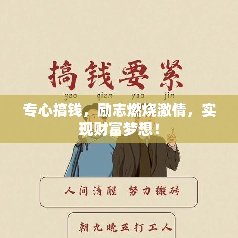 专心搞钱，励志燃烧激情，实现财富梦想！